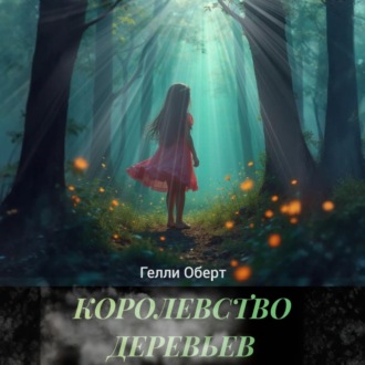 Обложка книги «Королевство Деревьев»