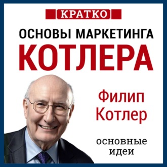 Обложка книги «Основы маркетинга. Как создавать, завоевывать и удерживать рынки. Филип Котлер. Кратко»