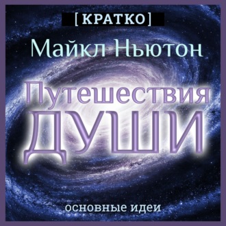 Обложка книги «Путешествия Души. Жизнь между жизнями. Майкл Ньютон. Кратко»