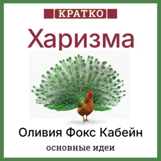 Обложка книги «Харизма. Искусство личного магнетизма. Оливия Фокс Кабейн. Кратко»