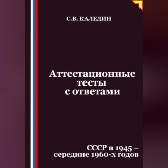 Обложка книги «Аттестационные тесты с ответами. СССР в 1945 – середине 1960-х годов»
