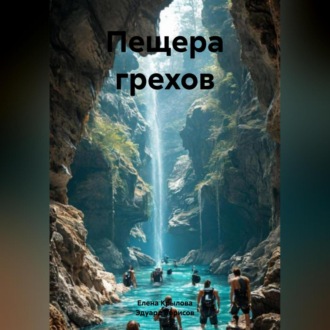 Обложка книги «Пещера грехов»