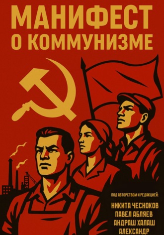 Манифест о коммунизме