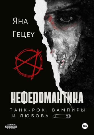 Обложка книги «Неферомантика. Панк-рок, вампиры и любовь!»