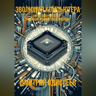 Обложка книги «Эволюция компьютера»