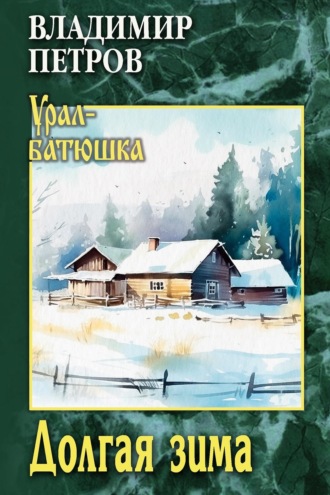 Обложка книги «Долгая зима»