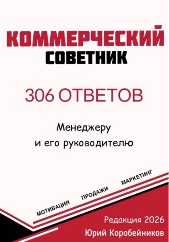 Обложка книги «Коммерческий советник»