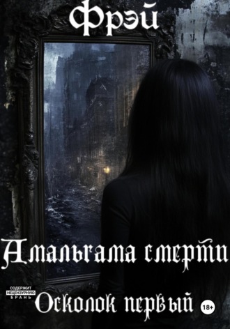 Фрэй М Стар. Амальгама смерти