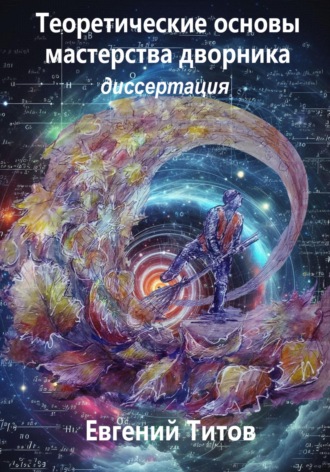 Обложка книги «Теоретические основы мастерства дворника. Диссертация»
