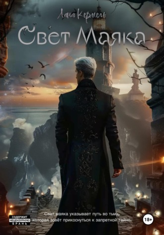 Обложка книги «Свет маяка»