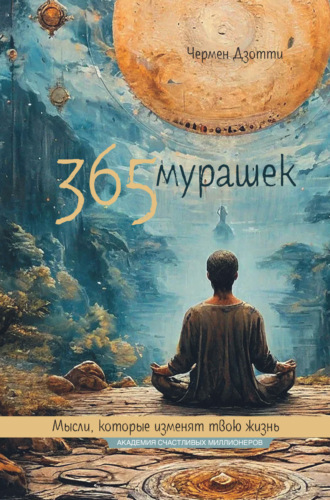 Обложка книги «365 мурашек. Мысли, которые изменят твою жизнь»