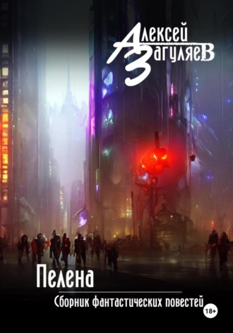 Обложка книги «Пелена. Сборник фантастических повестей»