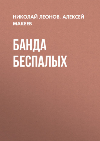Обложка книги «Банда беспалых»