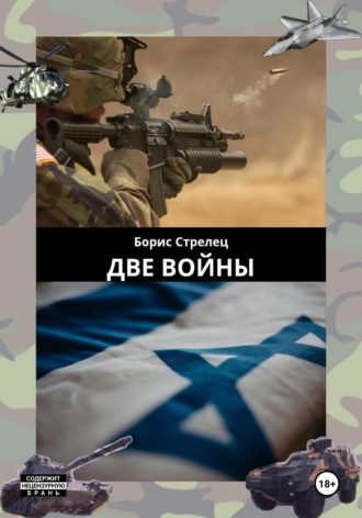 Обложка книги «Две войны»