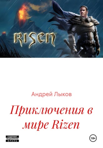 Обложка книги «Приключения в мире Rizen»