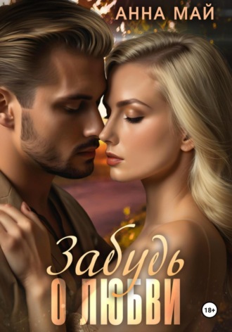 Обложка книги «Забудь о любви»