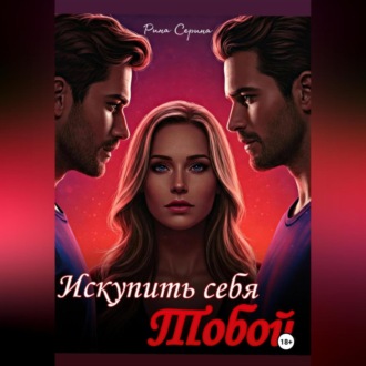 Обложка книги «Искупить себя тобой.»