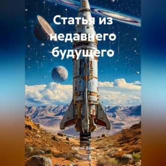 Обложка книги «Статья из недавнего будущего»