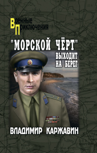 Обложка книги ««Морской чёрт» выходит на берег»