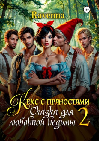 Ravenna. Кекс с пряностями 2. Сказка для любовной ведьмы