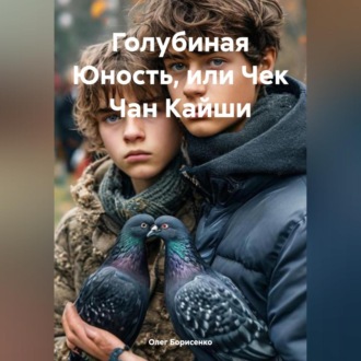 Обложка книги «Голубиная Юность, или Чек Чан Кайши»