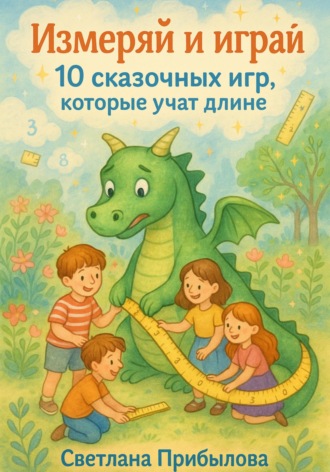 Обложка книги «Измеряй и играй. 10 сказочных игр, которые учат длине»