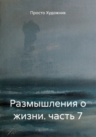 Обложка книги «Размышления о жизни. часть 7»