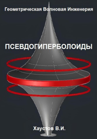 Обложка книги «Геометрическая Волновая Инженерия: Псевдогиперболоиды»