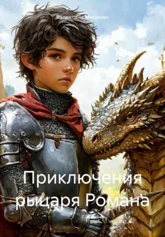 Обложка книги «Приключения рыцаря Романа»