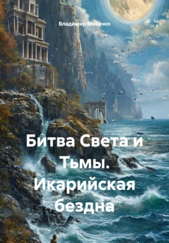 Обложка книги «Битва Света и Тьмы. Икарийская бездна»