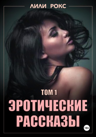 Лили Рокс. Эротические рассказы. Том 1