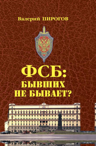 Обложка книги «ФСБ. Бывших не бывает?»