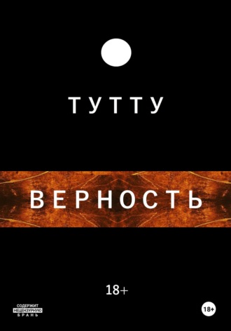 Обложка книги «Верность»