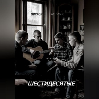 Обложка книги «ШЕСТИДЕСЯТЫЕ»