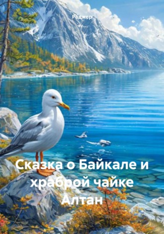 Обложка книги «Сказка о Байкале и храброй чайке Алтан»