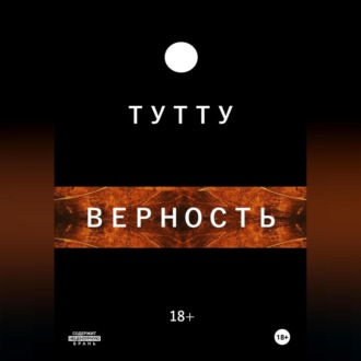 Обложка книги «ВЕРНОСТЬ»
