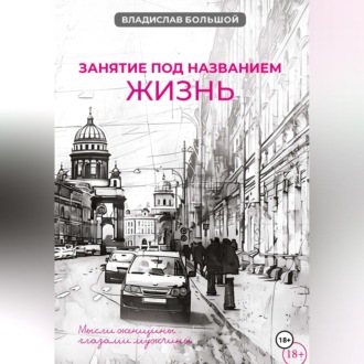 Обложка книги «Занятие под названием жизнь»