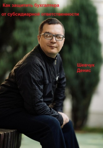 Обложка книги «Как защитить бухгалтера от субсидиарной ответственности»