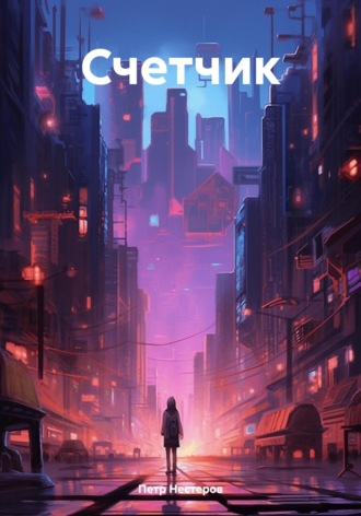 Обложка книги «Счетчик»