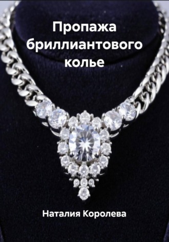 Обложка книги «Пропажа бриллиантового колье»