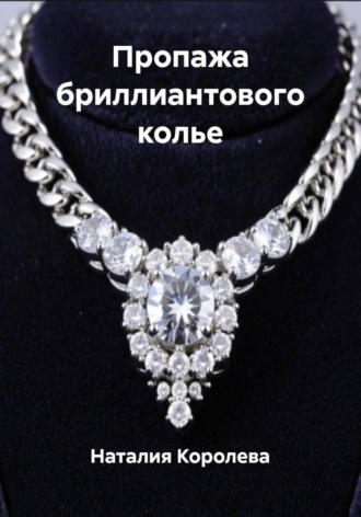 Наталия Королева. Пропажа бриллиантового колье