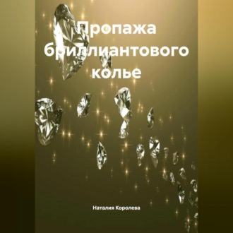 Обложка книги «Пропажа бриллиантового колье.»