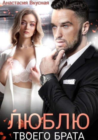 Обложка книги «Люблю твоего брата»