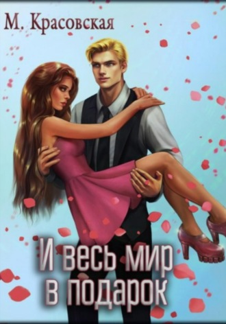 Обложка книги «И весь мир в подарок»