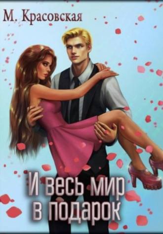 И весь мир в подарок. 