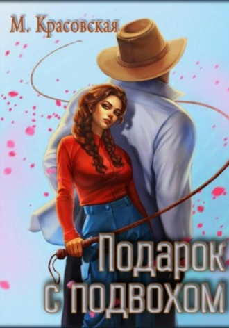 Обложка книги «Подарок с подвохом»
