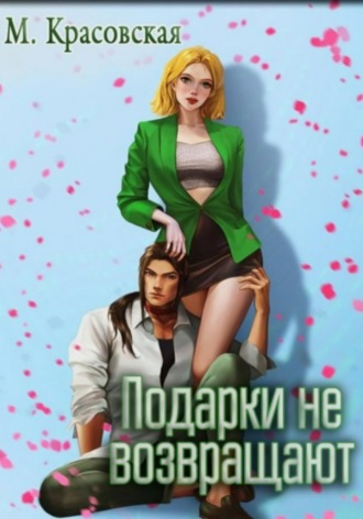Обложка книги «Подарки не возвращают»