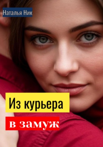 Обложка книги «Из курьера в замуж»