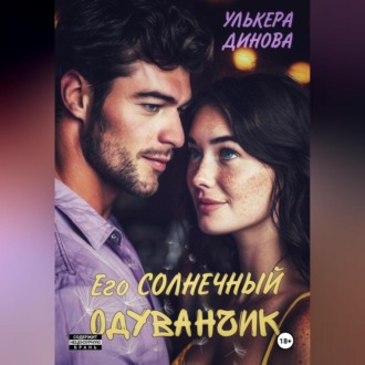 Обложка книги «Его солнечный одуванчик»