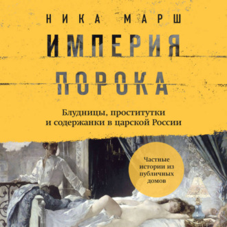 Обложка книги «Империя порока. Блудницы, проститутки и содержанки в царской России»